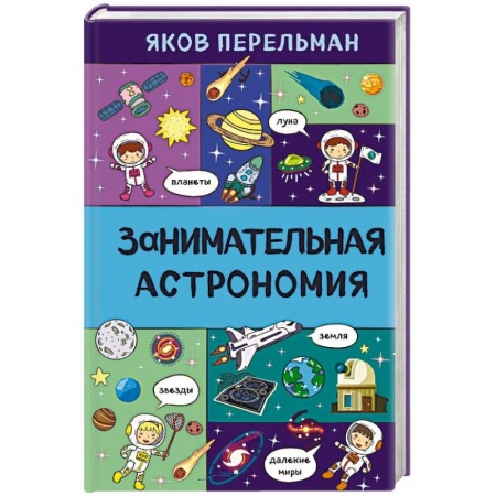 Познавательная литература, книга Занимательная астрономия