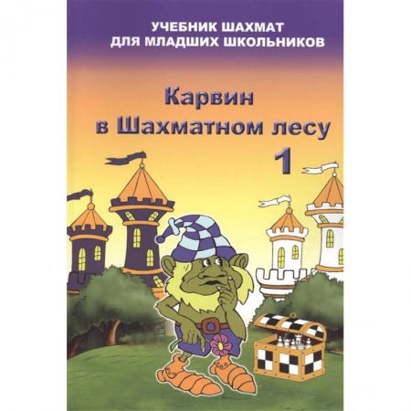 Сказки, книга Карвин в шахматном лесу 1