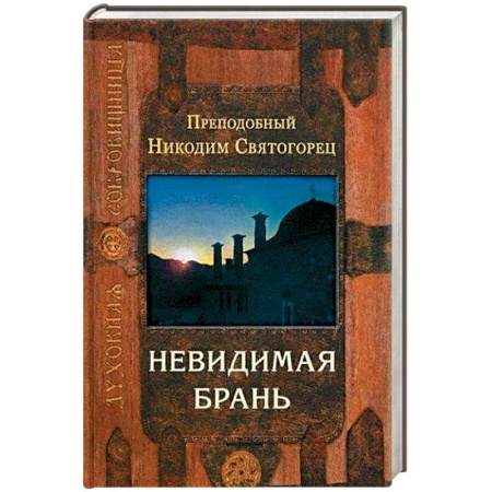 Православие, книга Невидимая брань
