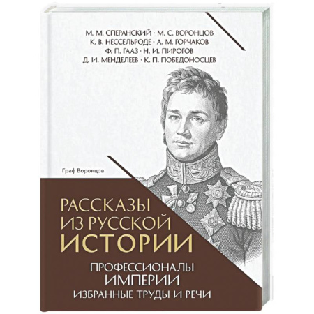 От Руси до России, книга Рассказы из русской истории. Профессионалы Империи. Избранные труды и речи. Том II. Приложение