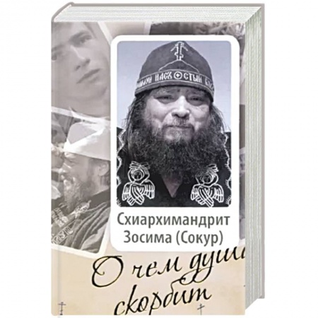 Христианство, книга О чем душа скорбит