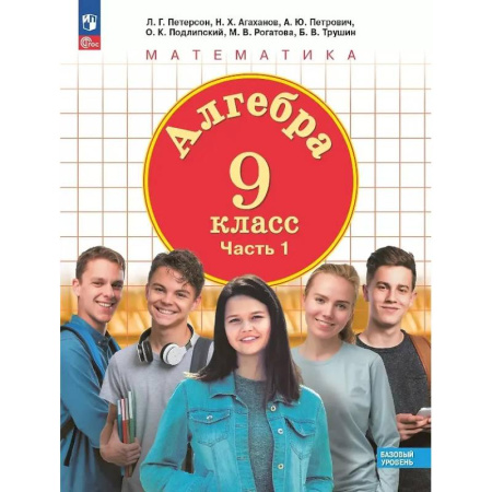 Школьникам и абитуриентам, книга Алгебра. 9 класс. Базовый уровень. Учебное пособие. В двух частях. Часть 1