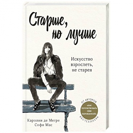 Красота. Этикет. Стиль, книга Старше, но лучше. Искусство взрослеть, не старея