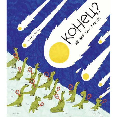 Проза для детей, книга Конец? Не всё так просто