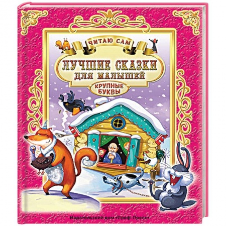 Книги, книга Лучшие сказки для малышей
