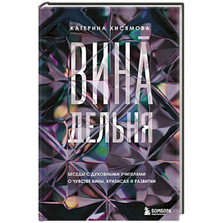 Общественные и гуманитарные науки, книга ВинАдельня. Беседы с духовными учителями  о чувстве вины, кризисах и развитии