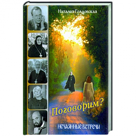 Православие, книга Поговорим? Нечаянные встречи