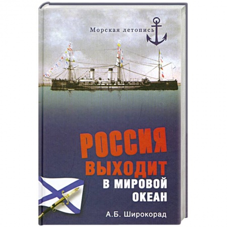 Книги, книга Россия выходит в Мировой океан