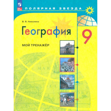 Школьникам и абитуриентам, книга География. 9 класс. Мой тренажер