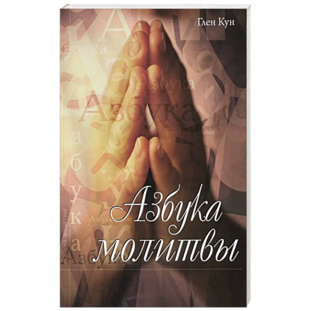 Православие, книга Азбука молитвы
