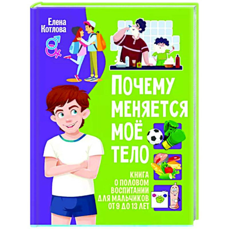 Общественные и гуманитарные науки, книга Почему меняется мое тело? Книга о половом воспитании для мальчиков от 9 до 13 лет