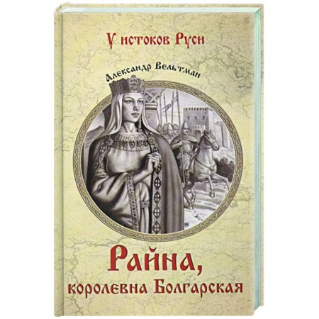 Историческая художественная проза, книга Райна, королевна Болгарская