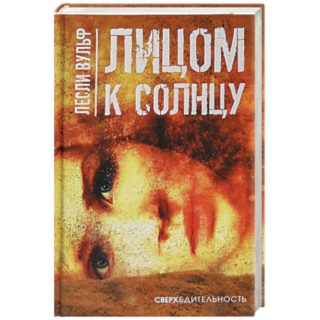 Детективы, триллеры, книга Лицом к солнцу