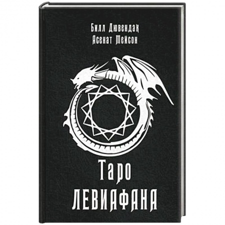 Гадания, толкования снов, книга Таро Левиафана