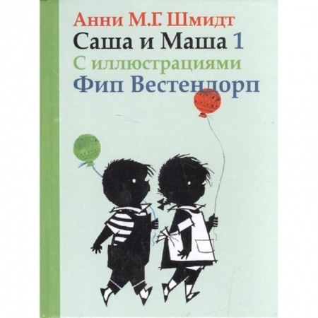 Проза для детей, книга Саша и Маша 1.Рассказы для детей (с иллюстр.)