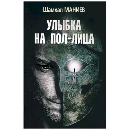 Классика, современная литература, книга Шахмал Маниев 'Улыбка на пол-лица'.