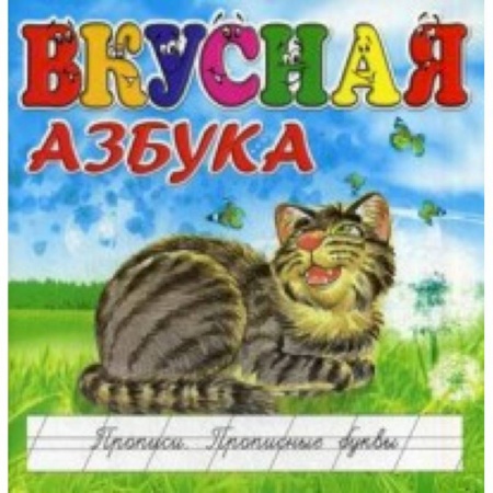 Книги, книга Вкусная азбука. Прописи. Прописные буквы