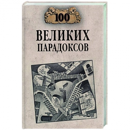 Тайны, загадочные явления, книга 100 великих парадоксов