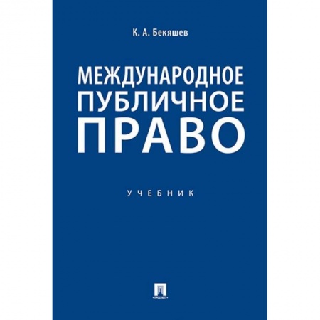 Общественные и гуманитарные науки, книга Международное публичное право. Учебник