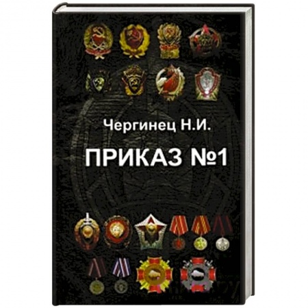 Книги, книга Приказ №1