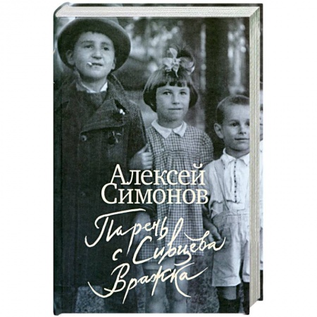 Книги, книга Парень с Сивцева Вражка