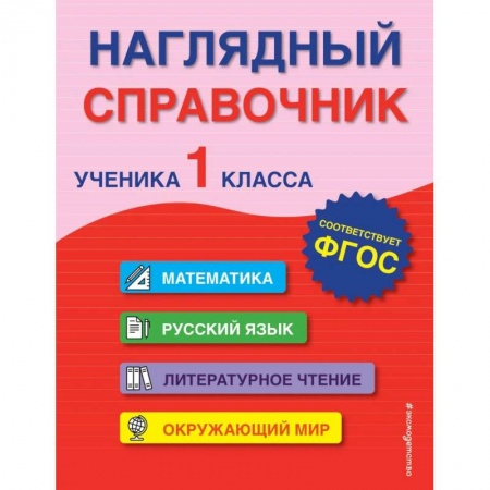 Школьникам и абитуриентам, книга Наглядный справочник ученика 1-го класса