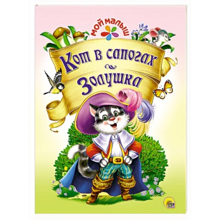Книги, книга Мой малыш. Кот в сапогах/Золушка