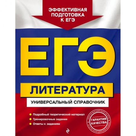 Школьникам и абитуриентам, книга ЕГЭ. Литература. Универсальный справочник