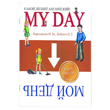 Книги, книга Какой легкий английский! My day