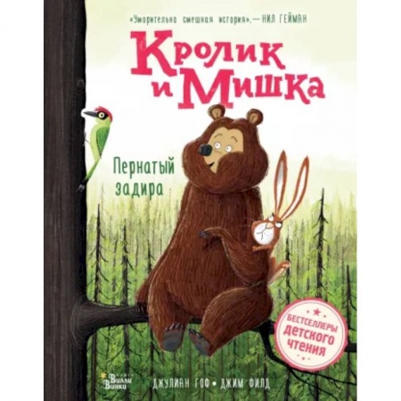 Сказки, книга Кролик и Мишка. Пернатый задира