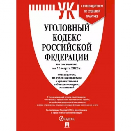 Общественные и гуманитарные науки, книга Уголовный кодекс РФ по состоянию на 15 февраля 2023 г + путеводитель по судебной практике