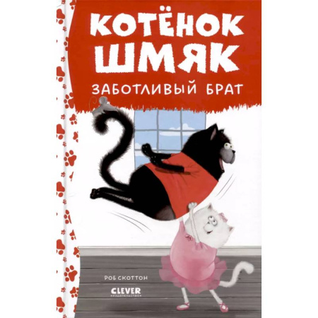 Сказки, книга Котенок Шмяк - заботливый брат