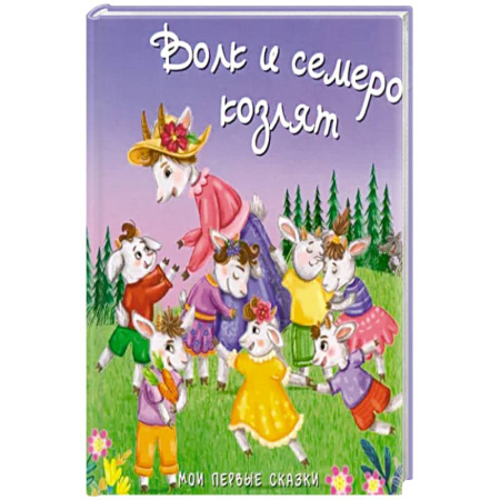 Сказки, книга Волк и семеро козлят