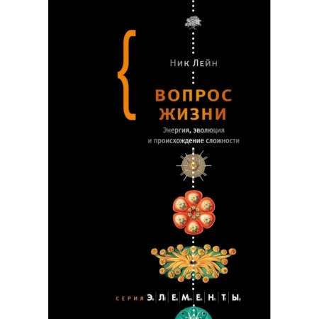 Естественные науки, книга Вопрос жизни