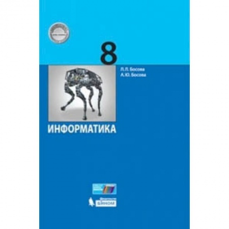 Школьникам и абитуриентам, книга Информатика. 8 класс. Учебник