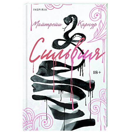 Классика, современная литература, книга Сильвия