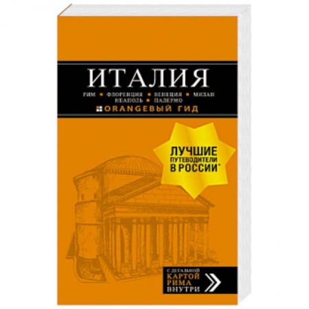 Путеводители по странам, книга Италия. Рим, Флоренция, Венеция, Милан, Неаполь, Палермо