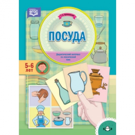 Дошкольникам, книга Посуда. Дидактический материал по лексической теме (5-6 лет). ФГОС