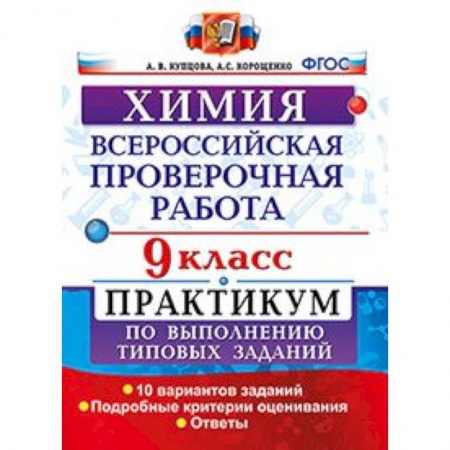 Школьникам и абитуриентам, книга Химия. 9 класс. Всероссийская проверочная работа. Практикум по выполнению типовых заданий. Подробные критерии оценивания