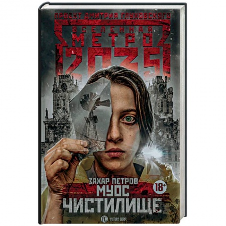 Фантастика, фэнтези, книга Метро 2035: Муос. Чистилище