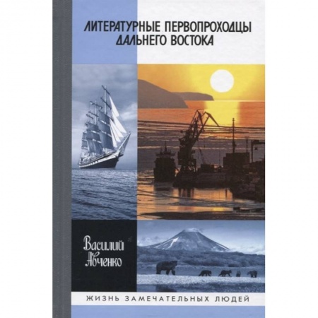 Мемуары, биографии, книга Литературные первопроходцы Дальнего Востока