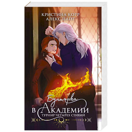 Фантастика, фэнтези, книга Бунтарка в академии. Турнир Четырех Стихий