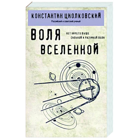 Общественные и гуманитарные науки, книга Воля Вселенной