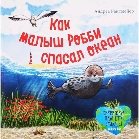 Проза для детей, книга Как малыш Робби спасал океан