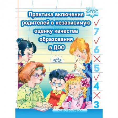 Учителям, педагогам, воспитателям, книга Практика включения родителей в независимую оценку качества образования в ДОО. ФГОС