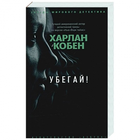 Детективы, триллеры, книга Убегай!