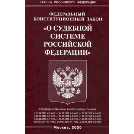 Общественные и гуманитарные науки, книга Федеральный конституционный закон 'О судебной системе Российской Федерации'