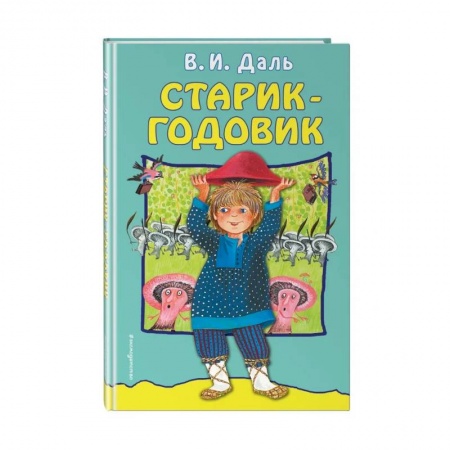 Сказки, книга Старик-годовик