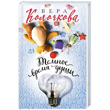 Классика, современная литература, книга Темное время души