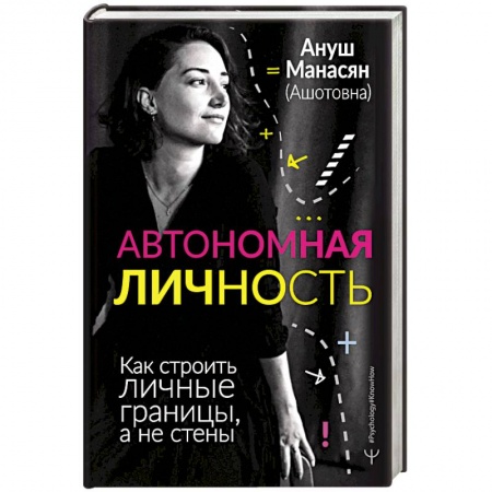 Психические процессы, книга Автономная личность. Как строить личные границы